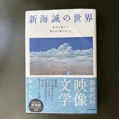 新海誠の世界