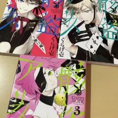 骸盗アリス 1 2 3 全巻　セット