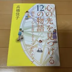 高橋佳子　心の光を見つける12の物語