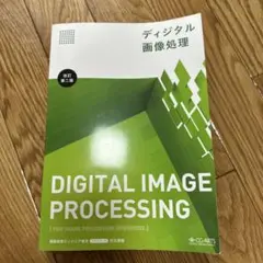 ディジタル画像処理 改訂第二版