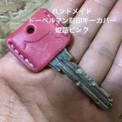 ハンドメイド ドーベルマン刻印キーカバー 姫路ピンク