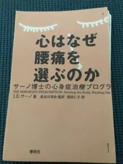 心はなぜ腰痛を選ぶのか サーノ博士の心身症治療プログラム