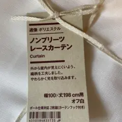 ノンプリーツレースカーテン 100×198cm 2枚組 オフホワイト