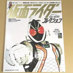 仮面ライダー the 40th コレクション
