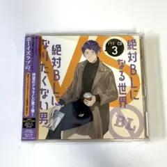 ドラマCD「絶対BLになる世界VS絶対BLになりたくない男」3