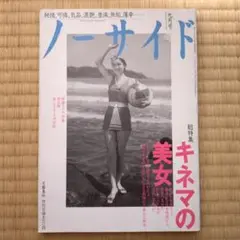 【値下げ】ノーサイド キネマの美女 1995年9月号