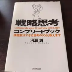 戦略思考コンプリートブック 課題解決できる思考の「OS」教えます