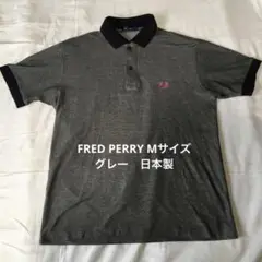 FRED PERRY ポロシャツ Mサイズ グレー　日本製美品