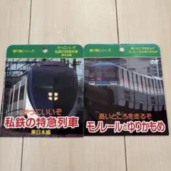私鉄の特急列車とモノレールとゆりかもめDVD