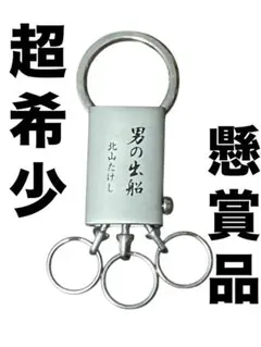 [非売品]北山たけし　懸賞品
