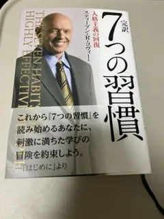 7つの習慣 スティーブン・R・コヴィー