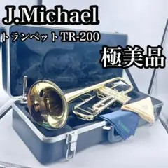 【極美品】 J.Michael トランペット TR-200 マウスピース付き TR-200 | Jマイケル | マックコーポレーション
