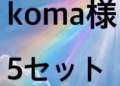 【8691】～【8695】koma様5セット⑪⑫⑬⑭⑮