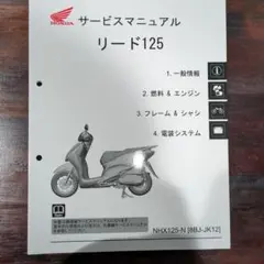 HONDA リード125 [8BJ-JK12］ サービスマニュアル リード125 サービスマニュアル 8BJ-JK12 LEAD125 機種編