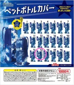 横浜DeNAベイスターズ　ペットボトルカバー　颯53