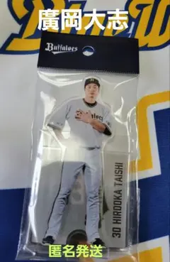 オリックスバファローズ　アクリルスタンド　 廣岡大志　新品未開封　1点