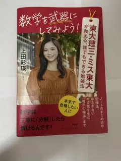 数学を武器にしてみよう! : 東大理三・ミス東大が教える、誰でもできる勉強法