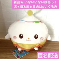 [プライズ品] NHKいないいないばあっ！ ぽぅぽ&まぁるのLぬいぐるみ