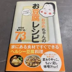 おかめちゃんのアイデアいっぱいお豆腐レシピ : からだおもいの73品