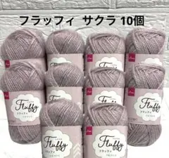 フラッフィ サクラ 2025年秋冬毛糸 新色 10個(バラ売り可能)