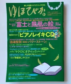 ゆほびか 2010年5月号 ピアノレイキCD 富士と鳳凰の絵