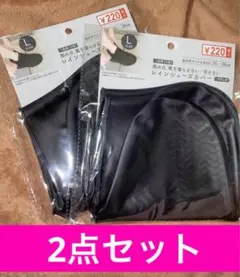 【2点セット/2足分】レインシューズカバー　ブラック　25cm〜28cm