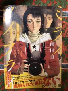 ミライライフライ(1)
