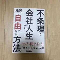 不条理な会社人生から自由になる方法 : 働き方2.0vs4.0