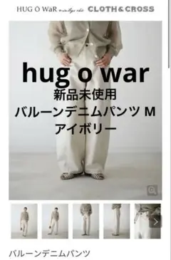 新品未使用) hug o war バルーンデニムパンツ アイボリー