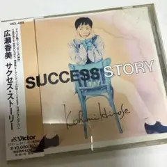 SUCCESS STORY 広瀬香美