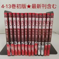 【全巻セット】魔女大戦 32人の異才の魔女は殺し合う★1巻〜13巻★最新刊含