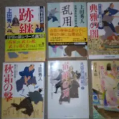 上田秀人作品集
