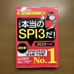 【美品】これが本当のSPI3だ! 2023年度版