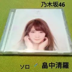即決OK♡乃木坂46 畠中清羅 ソロ「SOMEDAY 」
畠中清羅