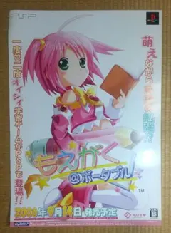 もえがく @ポータブル ポスター アイディアファクトリー PSP 非売品 販促物