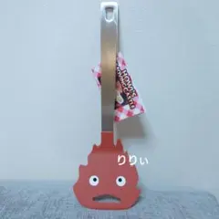 どんぐり共和国 ハウルの動く城 カルシファー フライ返し