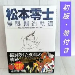 松本零士 無限創造軌道 80th ANNIVERSARYクロニクル 初版・帯付き