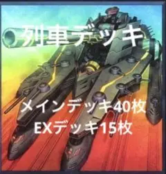 9月30日まで特価　遊戯王　本格構築済み列車デッキ