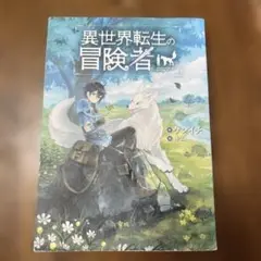 異世界転生の冒険者