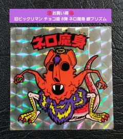 1642【お買い得】旧ビックリマン チョコ版 8弾 ネロ魔身 銀プリズム