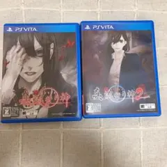 PS vita 真 流行り神 1 2 セット
