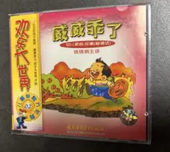 威威乖了 CD 14曲収録