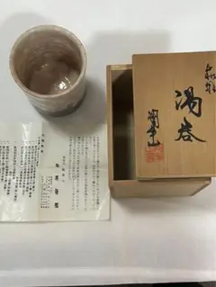 萩焼　陶華山　松尾藻風　小皿 茶道具（萩焼）】萩焼窯元陶華山 松尾藻風窯