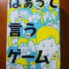 はぁって言うゲーム／はぁって言うゲーム２