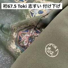 裄67.5 Toki 志すい 付け下げ 正絹 華文 上品な 着物 U-6217