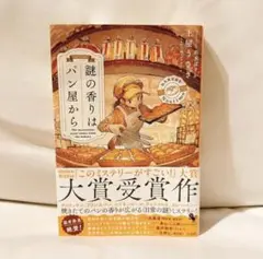 謎の香りはパン屋から　単行本　小説