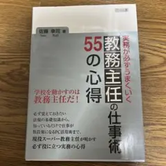 実務が必ずうまくいく教務主任の仕事術55の心得