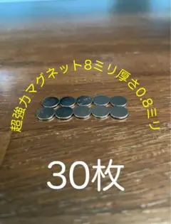 薄型　超強力磁石　厚さ0.8ミリ　 大きさ8ミリ　30枚