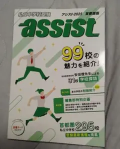 私立中学校受験 assist　アシスト 2025