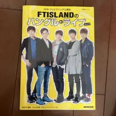 FTISLANDのハングル・ライブ